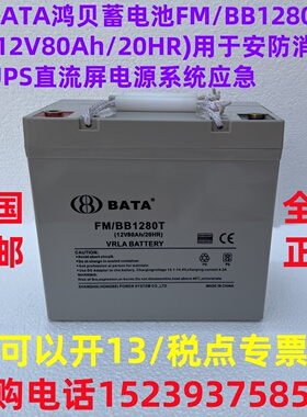 BATA鸿贝蓄电池FM/BB1280T (12V80Ah/20HR)安防消防UPS直流屏电源