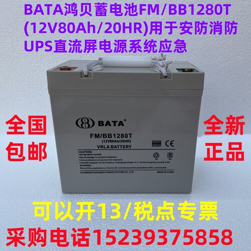 BATA鸿贝蓄电池FM/BB1280T (12V80Ah/20HR)安防消防UPS直流屏电源