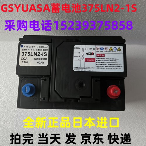 GSYUASA蓄电池375LN2-1S 12V60AH CCA570A 主要 用于汽车启动辅助