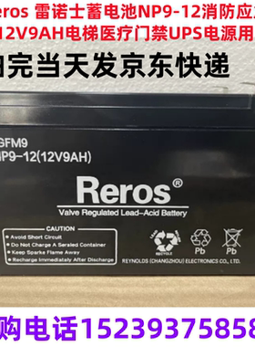Reros 雷诺士蓄电池 NP9-12消防应急12V9AH电梯医疗门禁UPS电源用