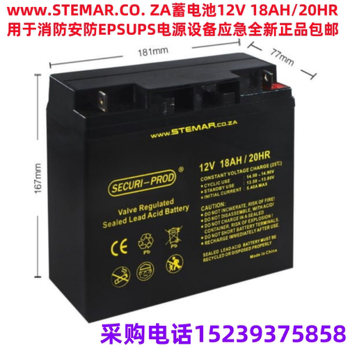 www.STEMAR.CO. ZA蓄电池12V 18AH/20HR用消防安防EPSUPS电源设备