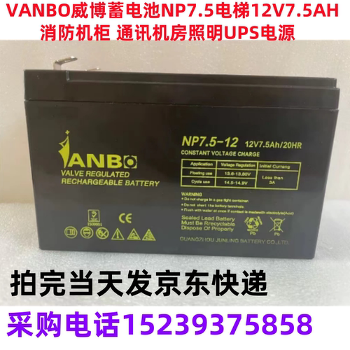 VANBO威博蓄电池NP7.5电梯12V7.5AH消防机柜 通讯机房照明UPS电源