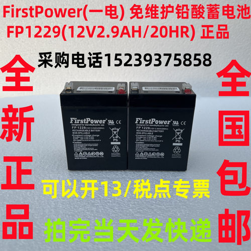 FirstPower(一电) 免维护铅酸蓄电池 FP1229(12V2.9AH/20HR) 正品