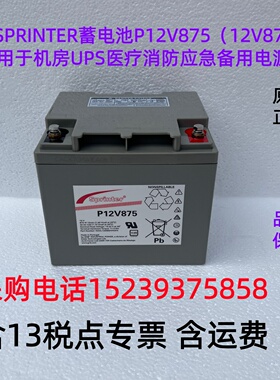 美国SPRINTER蓄电池P12V875（12V875W）用于 机房UPS医疗消防应急