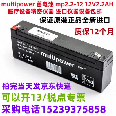 multipower 蓄电池 mp2.2-12 12V2.2AH医疗设备 进口仪器设备