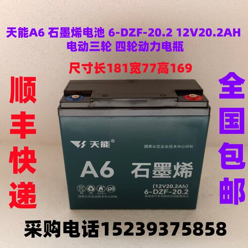天能A6 石墨烯电池 6-DZF-20.2 12V20.2AH 电动三轮 四轮动力电瓶