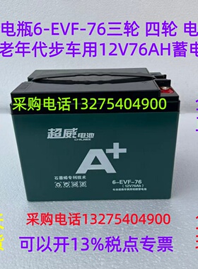 超威电瓶6-EVF-76三轮 四轮 电动轿车 老年代步车用12V76AH蓄电池