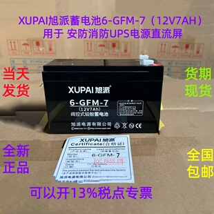 XUPAI旭派蓄电池 6-GFM-7（12V7AH）用于 安防消防UPS电源 直流屏