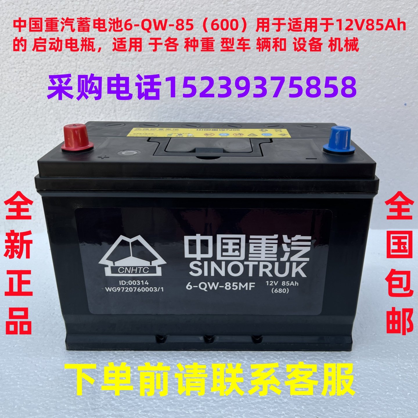 中国重汽蓄电池 6-QW-85蓄电池