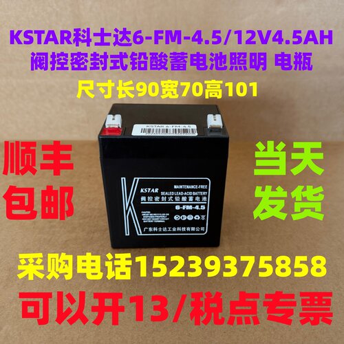 KSTAR 科士达 6-FM-4.5/12V4.5AH 阀控密封式铅酸蓄电池照明 电瓶