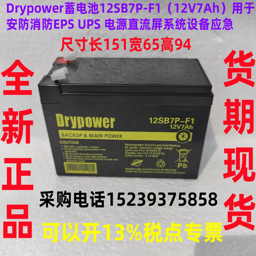 Drypower 蓄电池12SB7P-F1（12V7Ah）用于 安防消防 EPS UPS 电源