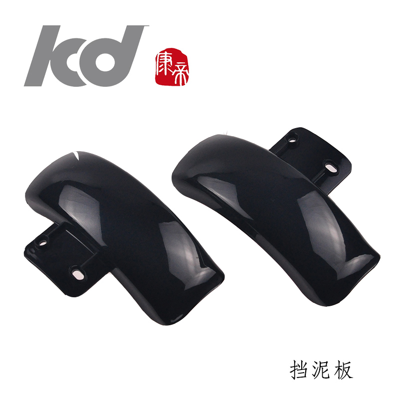 康帝电动车挡泥板kd/康帝