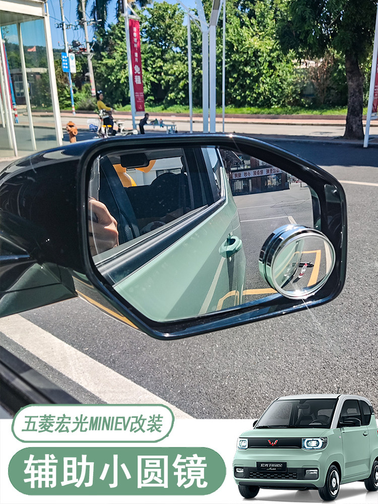 WULING HONGGUANG MINIEV 백미러 소형 원형 거울 자동차 반전 유물 사각 지대 사각 지대 반사경 보조 거울