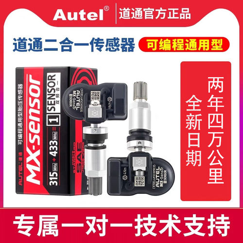 道通原厂正品胎压传感器