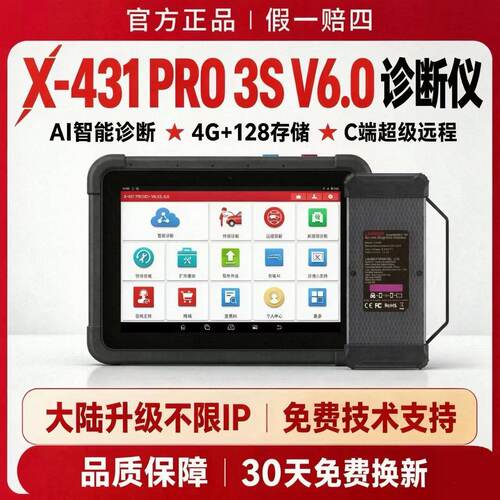 元征431PRO3S+V6汽车解码器431PRO3S+V5.0汽车检测仪C端远程编程