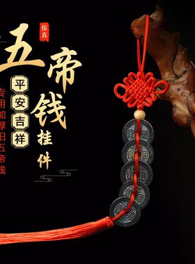 镇宅压门槛专用五帝钱