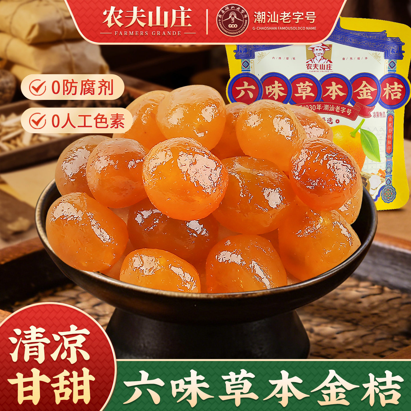 农夫山庄六味草本金桔甘草金橘干罗汉果菊花陈皮甘润蜜饯果干零食