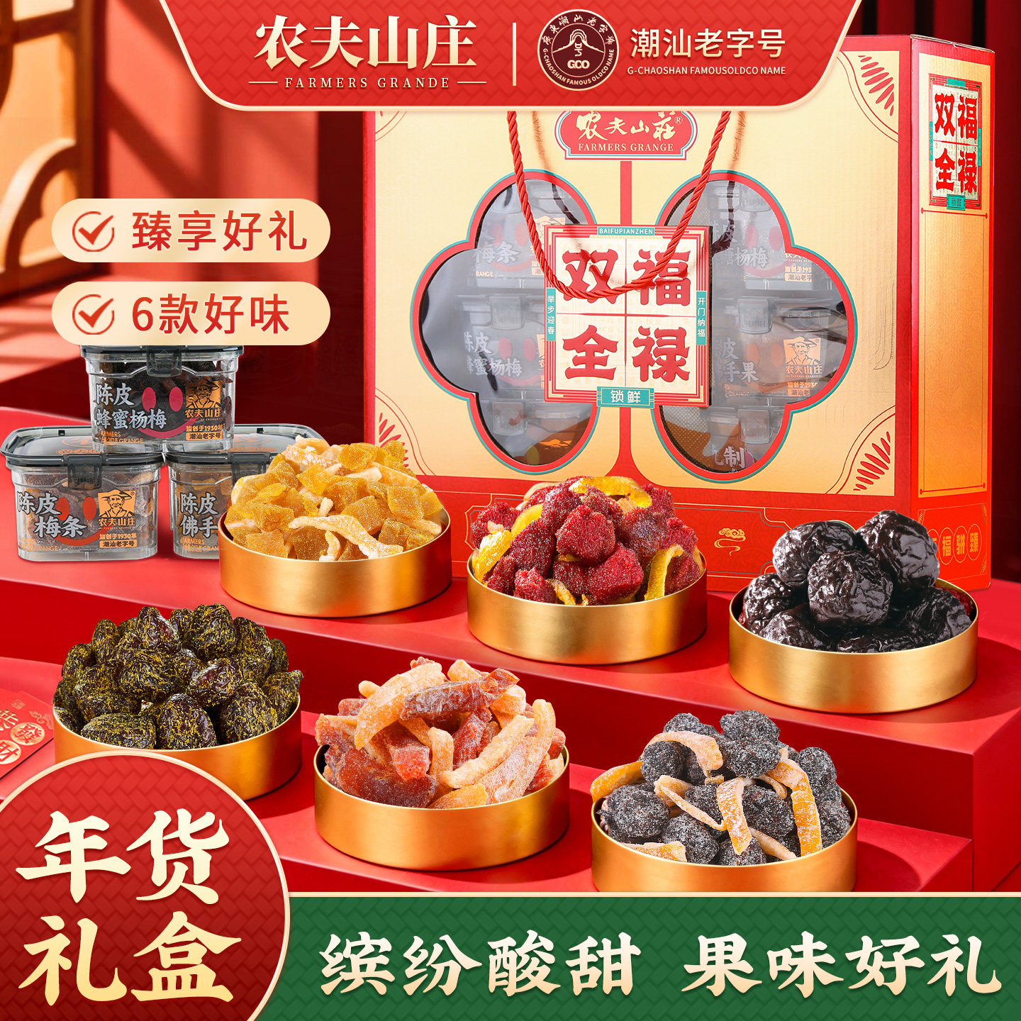 农夫山庄福禄双全蜜饯全家福礼盒装1252g年货送礼6味盒装陈皮梅子