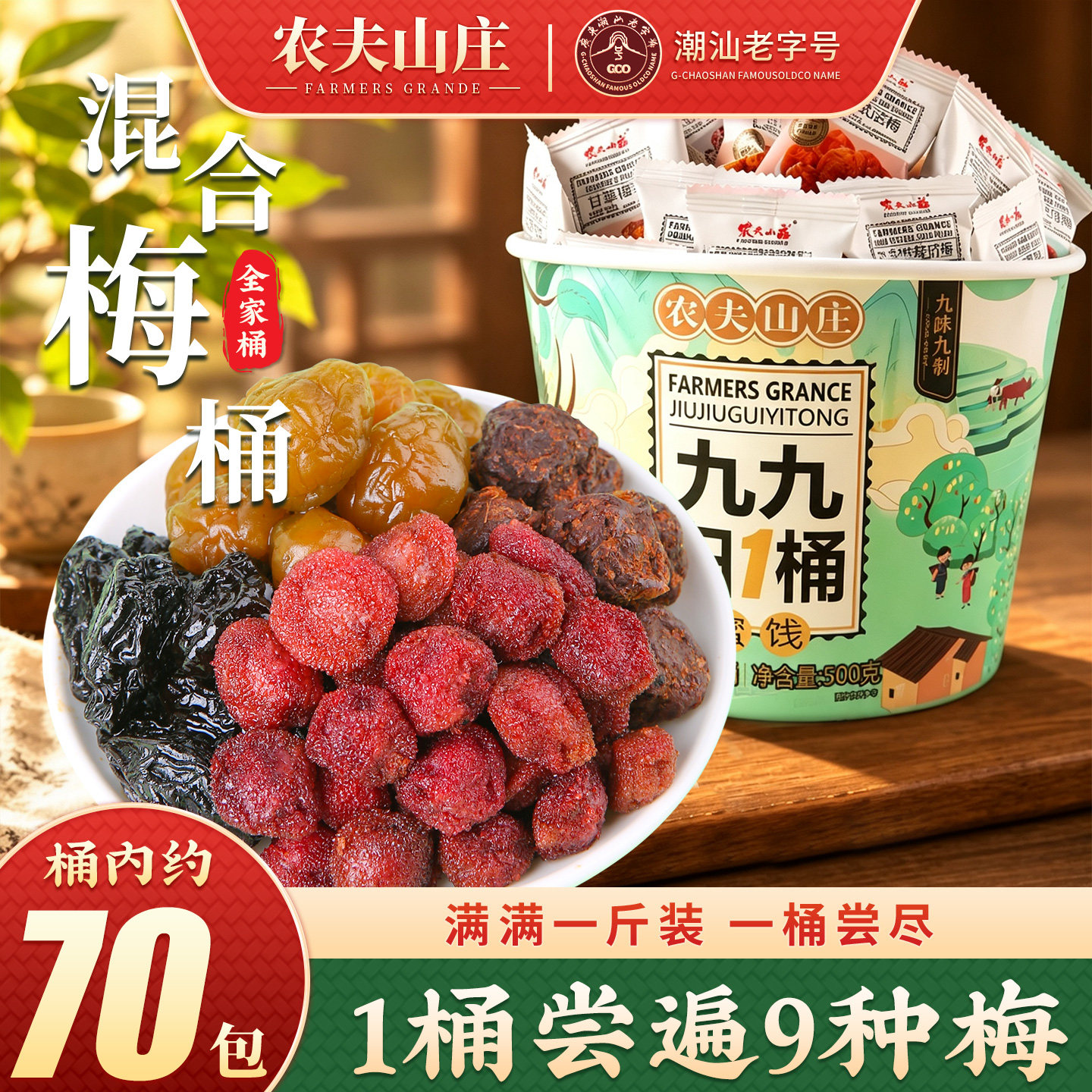 农夫山庄混合梅桶装500g话梅子9种口味蜜饯果干组合零食大礼包盒