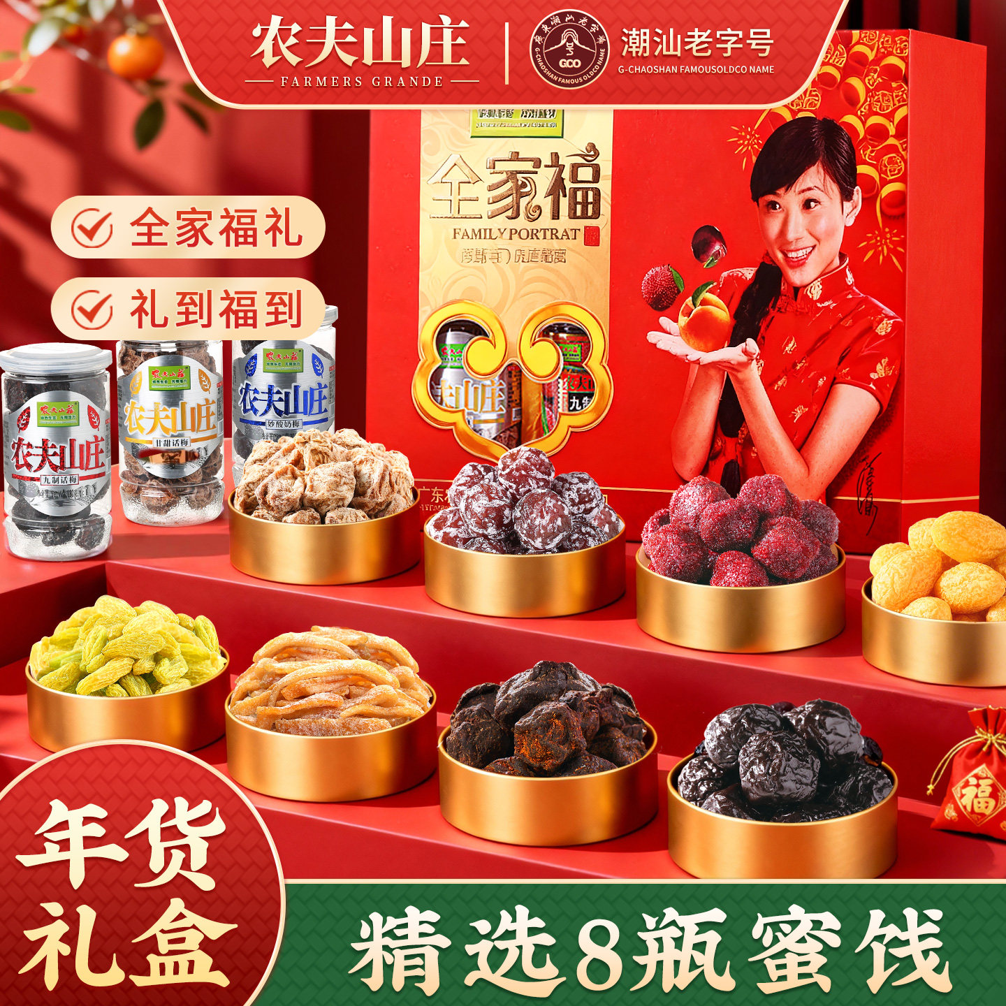 农夫山庄8瓶蜜饯果脯组合杨梅零食礼盒装1492g话梅送礼节日大礼包