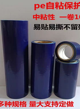 蓝色PE自粘保护膜不锈钢铝合金门窗贴膜金属铝板防划防刮中粘