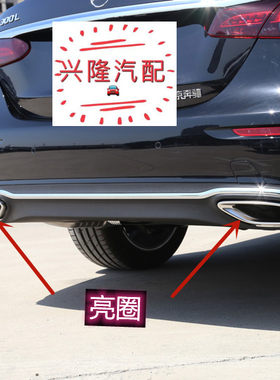 奔驰E级后杠排气管尾喉亮条亮圈