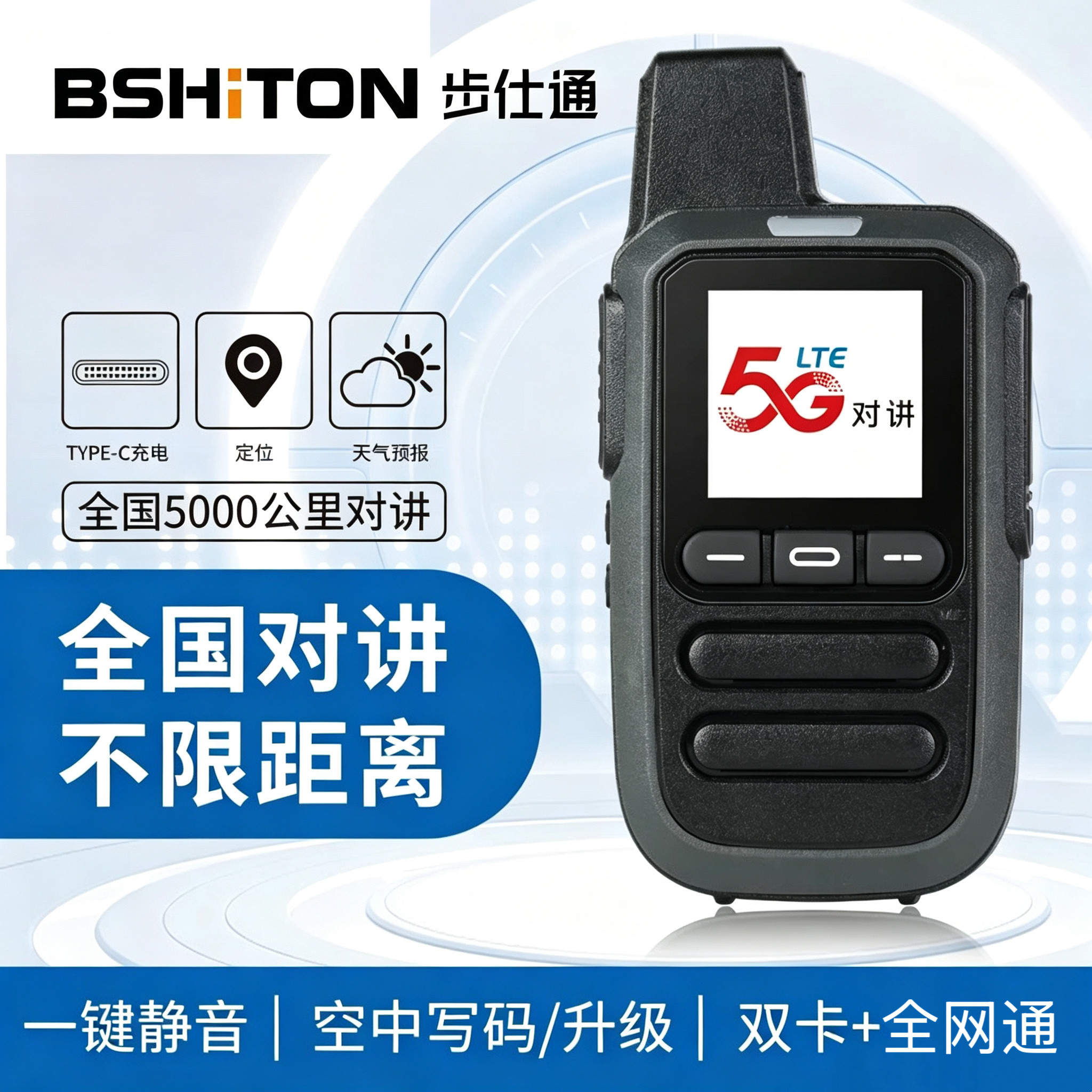 BSHITON步仕通5G全国通5000公里对讲机BST-520支持电信移动联通