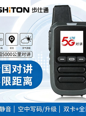 BSHITON步仕通5G全国通5000公里对讲机BST-520支持电信移动联通