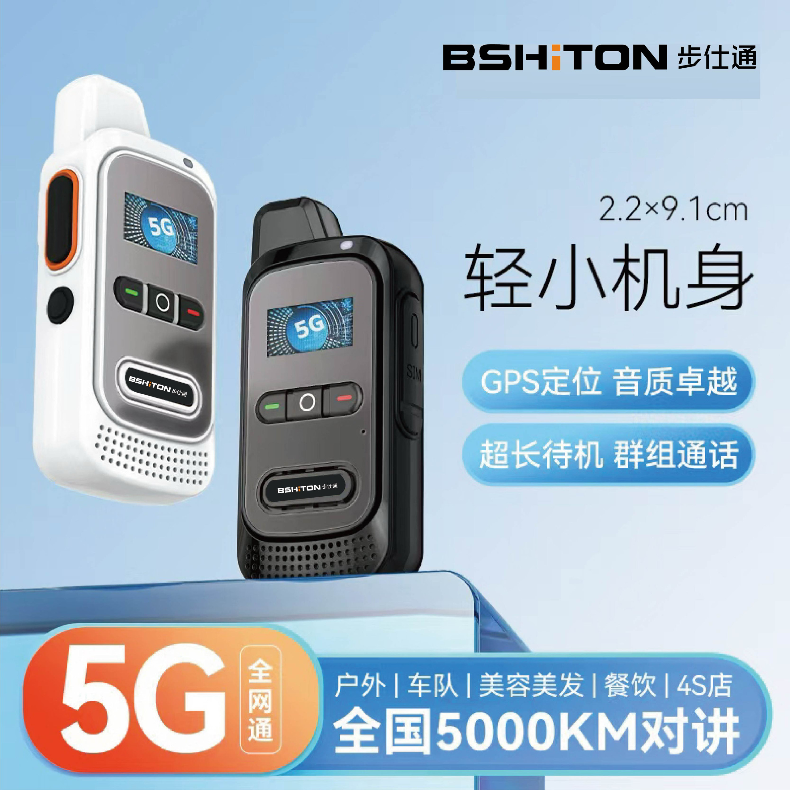 步仕通BST-S1迷你公网对讲机全国5000公里超长待机5天电信4G