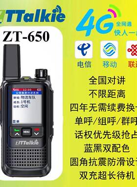 ZTTalkie纵拓ZT-650公网全国通5000公里对讲机超长待机超长续航
