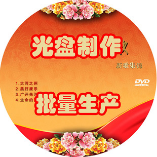 DVD光盘 刻光盘印刷图案 制作光盘封面图案印刷定制光碟代刻录CD 刻录 光盘印刷服务 cd胶印