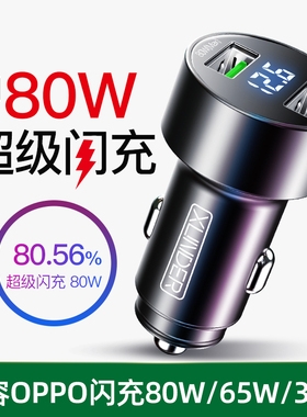 车载充电器适用oppo80W超级闪充65W大功率车充快充汽车用转换插头