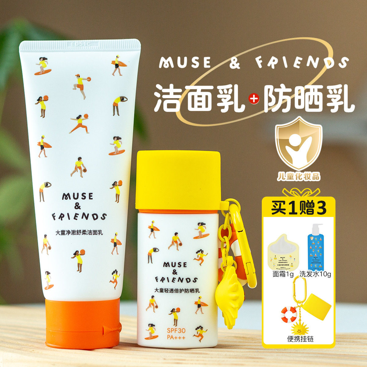 musefriends大童洁面乳+防晒乳儿童5-12岁学龄洗面奶可卸防晒套装