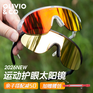 olivio运动太阳镜儿童护目镜户外专用骑行墨镜跑步眼镜马拉松2026