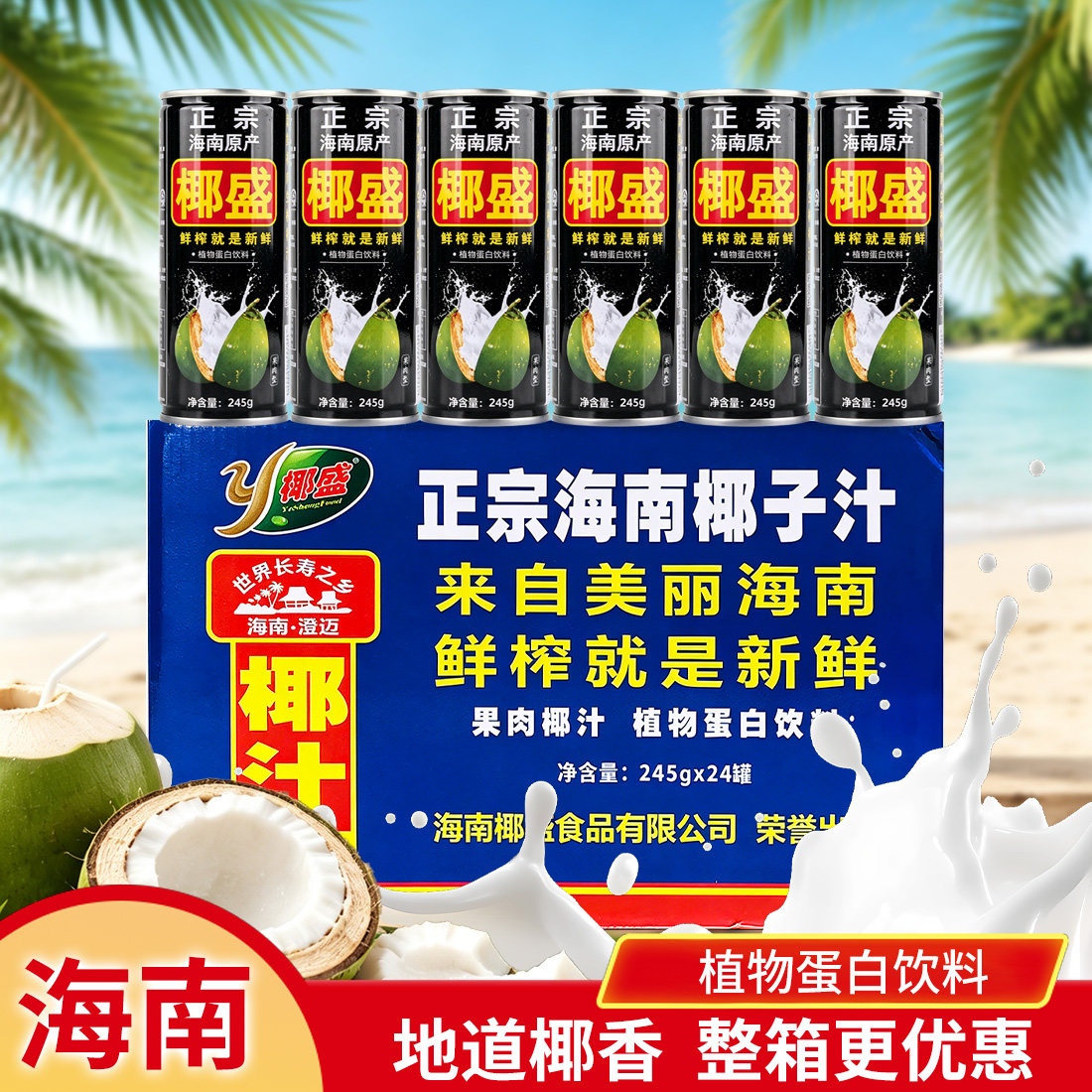 正宗海南小罐装送礼聚餐早餐便携椰盛生榨果肉椰汁椰子汁椰奶饮料