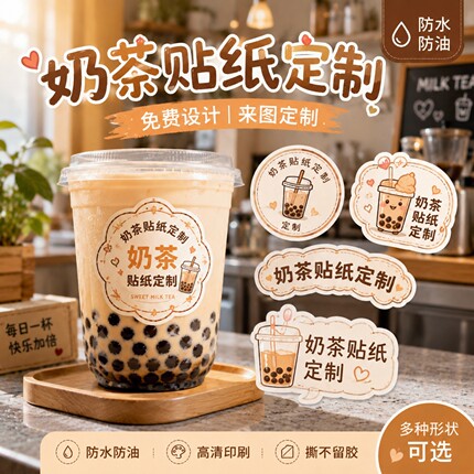 奶茶贴纸定制免费设计不干胶防水防油高清印刷撕不留胶多形状可选