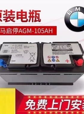原厂启停电池宝马AGM105AH适配3系X3 5系X5 X6X7宝马电瓶蓄电池