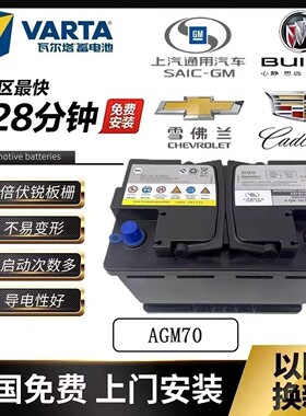 别克英朗AGM70AH瓦尔塔昂科拉昂科威通用雪佛兰科沃兹启停用电瓶