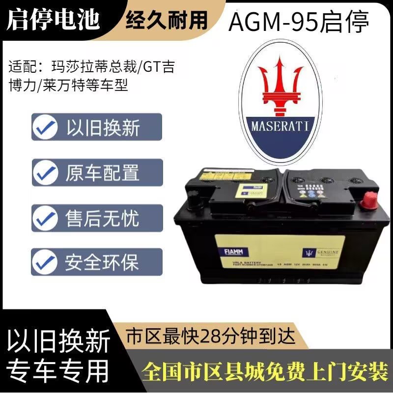 玛莎拉蒂启动电瓶AGM95A