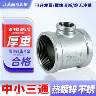 中小三通 15/20/25/32/40/80异径变径洒水车dn65变50镀锌中小三通