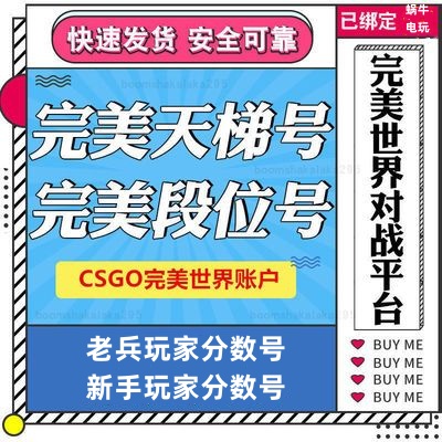 csgo账号完美世界对战平台账户普通玩家csgo2 5E平台天梯炸鱼号-封面