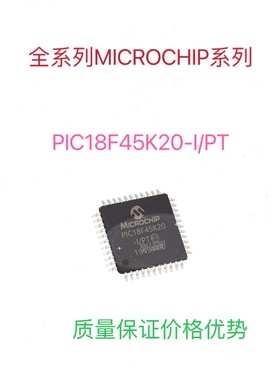 PIC18F45K20-I/PT微控制器单片机芯片质量保证包上机可代写程序