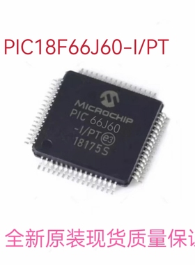 PIC18F66J60-I/PT全新进口MICROCHIP微控制器单片机芯片包上机