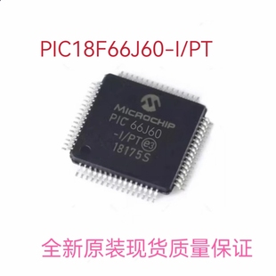 PIC18F66J60-I/PT全新进口MICROCHIP微控制器单片机芯片包上机