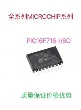 全新原装 PIC16F716-I/SO 芯片 8位 闪存微控制器 SOP-18 贴片