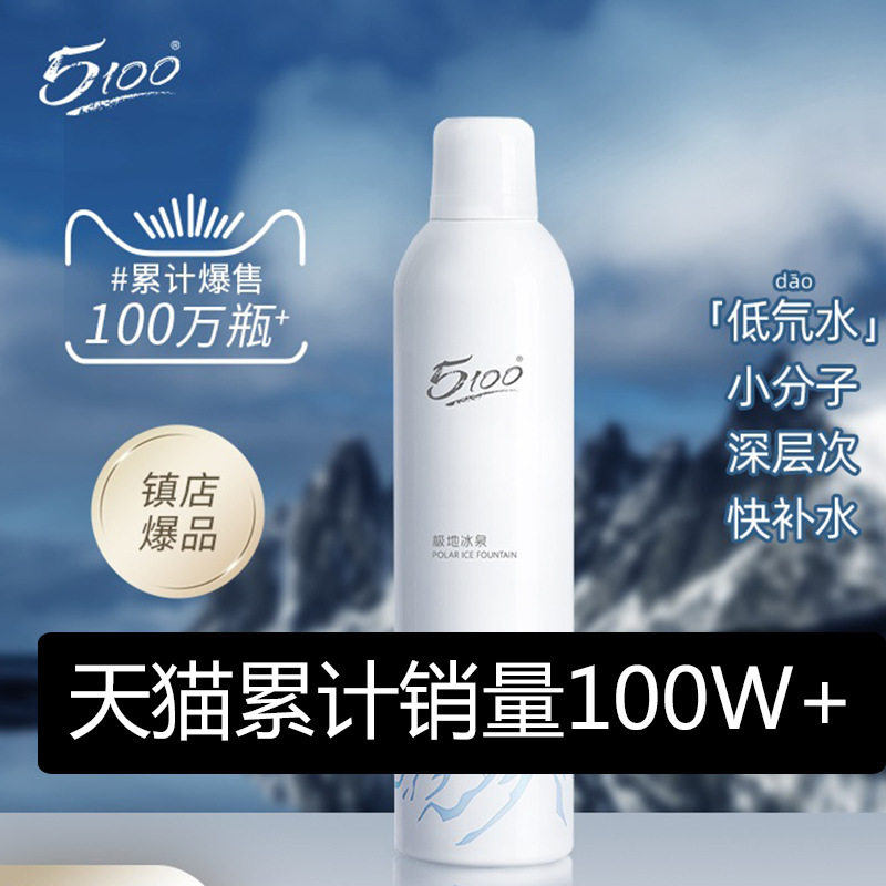 5100极地冰泉补水喷雾大容量脸部维稳控油定妆保湿爽 肤水