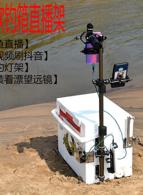 钓鱼抖音快手直播钓箱专用支架