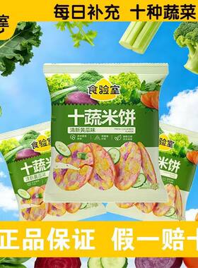 食验室十蔬米饼非油炸蔬菜片解馋