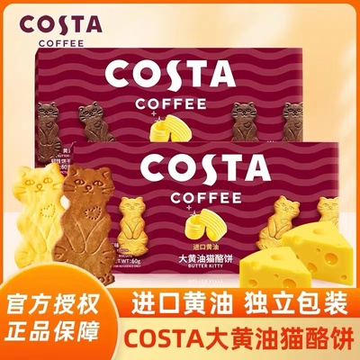COSTA黄油猫酪曲奇饼干原味咖啡