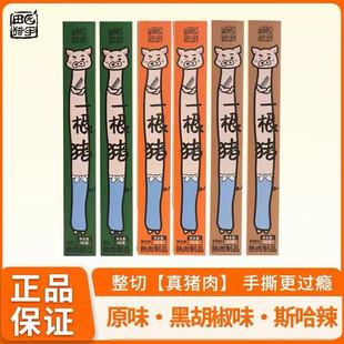 田园猎手一根猪嘶哈辣超长猪肉条原味黑胡椒休闲解馋追剧肉干零食